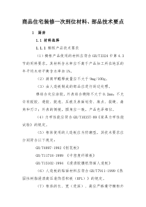 商品住宅装修一次到位材料、部品技术要点