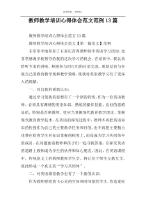 教师教学培训心得体会范文范例13篇