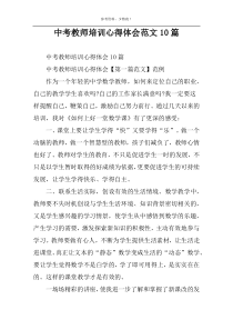 中考教师培训心得体会范文10篇