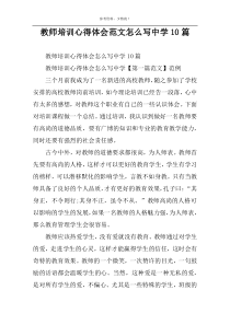 教师培训心得体会范文怎么写中学10篇