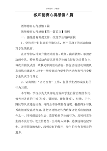 教师德育心得感悟5篇