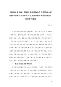 国家出资企业职务犯罪意见理解与适用1