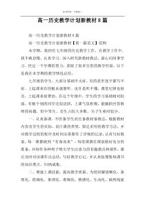 高一历史教学计划新教材8篇