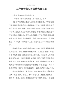 二年级读书心得总结优选5篇