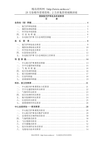 国家航空护林处各科室职责（DOC 136页）