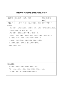 国投网络中心综合事务管理员岗位说明书