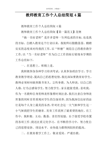 教师教育工作个人总结简短4篇