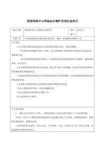 国投网络中心网络运行维护员岗位说明书