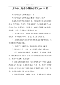 儿科护士进修心得体会范文ppt14篇