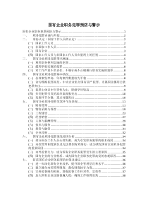 国有企业职务犯罪预防与警示