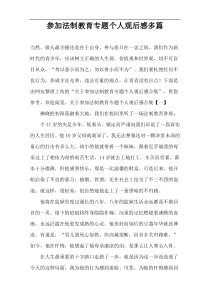 参加法制教育专题个人观后感多篇