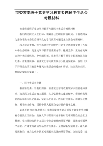 市委常委班子党史学习教育专题民主生活会对照材料