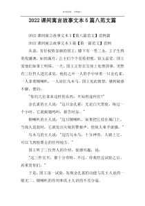 2022课间寓言故事文本5篇八范文篇