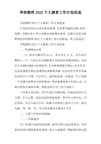 学校教师个人德育工作计划优选