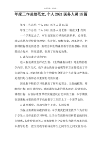 年度工作总结范文,个人2022医务人员15篇