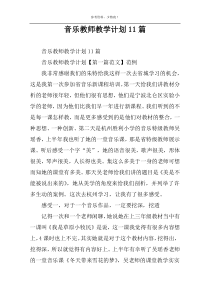 音乐教师教学计划11篇