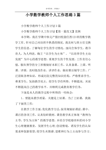 小学数学教师个人工作思路3篇