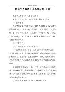 教师个人教学工作思路范例11篇