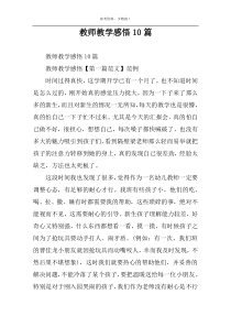 教师教学感悟10篇