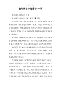 教师教学心得感悟10篇