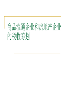 商品流通企业和房地产企业的税收筹划