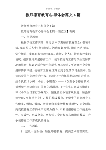 教师德育教育心得体会范文4篇