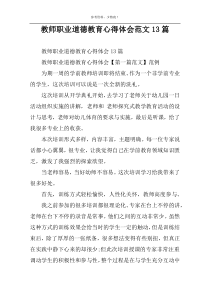 教师职业道德教育心得体会范文13篇