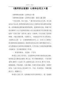 《教师职业道德》心得体会范文9篇