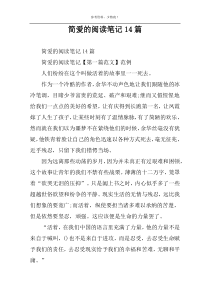 简爱的阅读笔记14篇