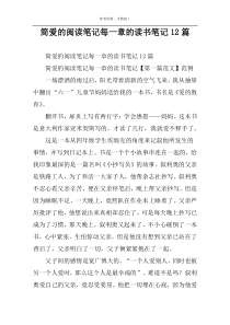 简爱的阅读笔记每一章的读书笔记12篇