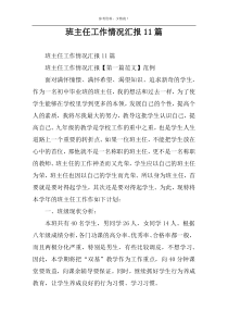 班主任工作情况汇报11篇