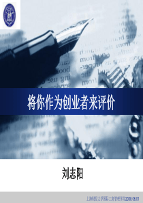 将你作为创业者来评价