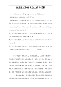 在党建工作座谈会上的讲话稿_1