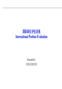 国际职位评估系统（PPT 57页）