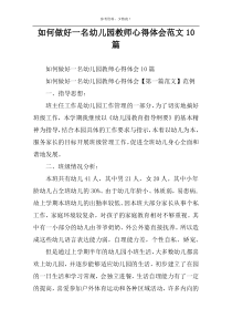 如何做好一名幼儿园教师心得体会范文10篇