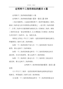 证明两个三角形相似的题目4篇