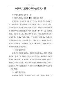 中班幼儿老师心得体会范文4篇