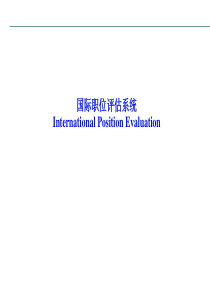 国际职位评估系统（PPT54页）