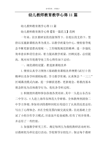 幼儿教师教育教学心得11篇