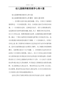 幼儿园教师教育教学心得8篇