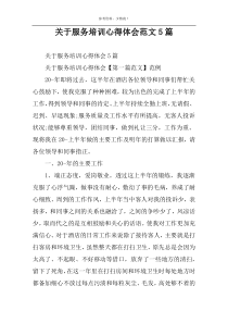 关于服务培训心得体会范文5篇