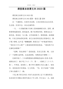 课堂寓言故事文本20223篇