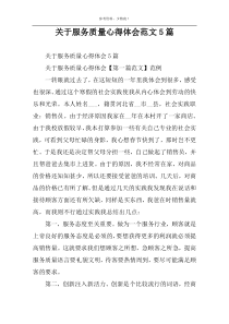 关于服务质量心得体会范文5篇