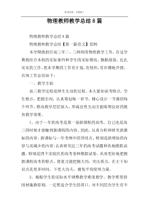 物理教师教学总结8篇