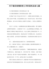 关于做好疫情防控工作阶段性总结七篇