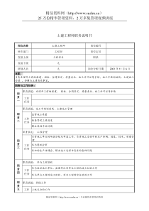 土建工程师职务说明书.doc