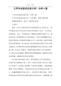 大学毕业面试自我介绍一分钟9篇