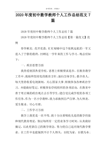 2022年度初中数学教师个人工作总结范文7篇