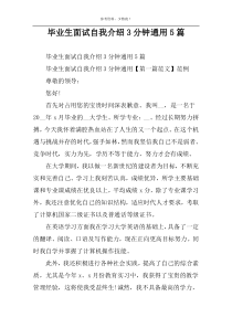 毕业生面试自我介绍3分钟通用5篇