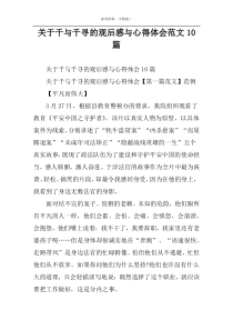 关于千与千寻的观后感与心得体会范文10篇